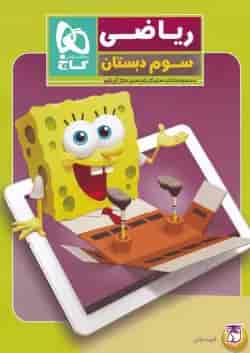کتاب ریاضی سوم سری کتاب های کار پنج بعدی
