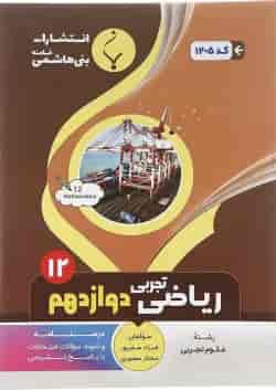 کتاب ریاضی دوازدهم تجربی انتشارات بنی هاشمی خامنه 