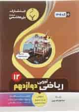 کتاب ریاضی دوازدهم تجربی انتشارات بنی هاشمی خامنه 