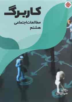 کتاب کاربرگ مطالعات اجتماعی هشتم انتشارات مبتکران 