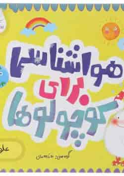 کتاب هواشناسی برای کوچولوها مجموعه مدرسه ی کوچولوها انتشارات پرستو قلم چی 