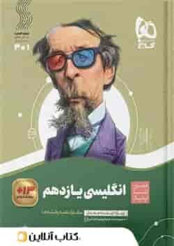 زبان انگلیسی یازدهم سیر تا پیاز گاج