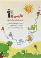 کتاب فارسی پیش دبستانی انتشارات کانون فرهنگی آموزش 