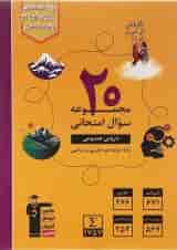 کتاب 20 مجموعه سوال امتحانی عمومی دوازدهم انتشارات کانون فرهنگی آموزش 