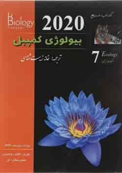 مرجع بیولوژی کمپبل مبحث اکولوژی جلد 7 ویرایش دوازدهم کاپ