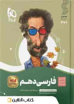 ادبیات فارسی دهم سیر تا پیاز گاج 