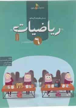 کتاب پرسش های چند گزینه ای ریاضیات ششم انتشارات خوشخوان 