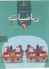 کتاب پرسش های چند گزینه ای ریاضیات ششم انتشارات خوشخوان 