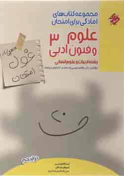 کتاب علوم و فنون ادبی دوازدهم انسانی سری اهلی ساز غول امتحان انتشارات مبتکران 