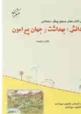 کتاب دانش بهداشت و جهان پیرامون پیش دبستانی سری مجموعه کتاب های مرجع پیش دبستانی انتشارات مبتکران 