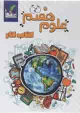 کتاب کار علوم هفتم انتشارات تک رقمی ها 