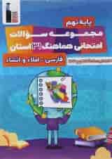 کتاب مجموعه سوالات امتحانی هماهنگ 31 استان فارسی نهم انتشارات کانون فرهنگی آموزش 
