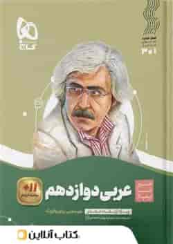 عربی دوازدهم سیر تا پیاز گاج