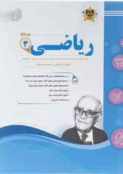 کتاب ریاضی سوم سری سوال های امتحانی انتشارات اسفندیار
