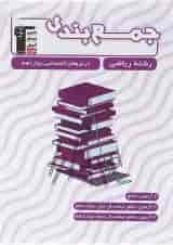 کتاب جمع بندی درس های اختصاصی دوازدهم ریاضی انتشارات کانون فرهنگی آموزش 
