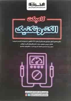 کتاب الکتروتکنیک جامع کنکور هنرستان سری کامپکت انتشارات اخوان ورنوس 