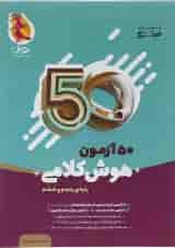 50 آزمون هوش کلامی پنجم و ششم پویش