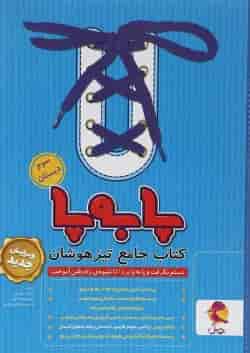 پا به پا جامع تیزهوشان سوم دبستان پویش 