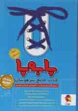 پا به پا جامع تیزهوشان سوم دبستان پویش 