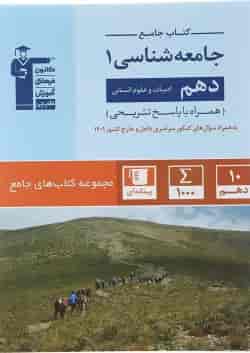 کتاب جامعه شناسی دهم انسانی سری کتاب های جامع انتشارات کانون فرهنگی آموزش 
