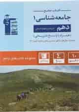 کتاب جامعه شناسی دهم انسانی سری کتاب های جامع انتشارات کانون فرهنگی آموزش 