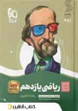 ریاضی یازدهم رشته تجربی سیر تا پیاز گاج