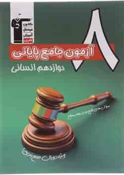 کتاب 8 آزمون جامع پایانی دوازدهم انسانی سری 4 سطحی انتشارات کانون فرهنگی آموزش 