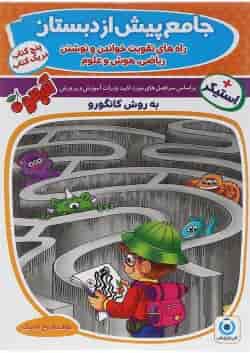 کتاب جامع پیش از دبستان مجموعه کتاب آلبالو گامی تا فرزانگان