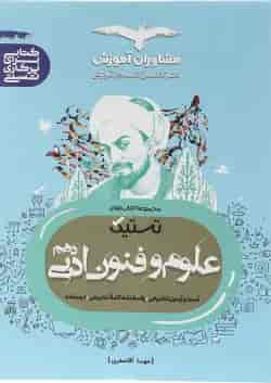 کتاب علوم و فنون دهم انسانی سری تستیک انتشارات مشاوران آموزش 