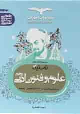 کتاب علوم و فنون دهم انسانی سری تستیک انتشارات مشاوران آموزش 