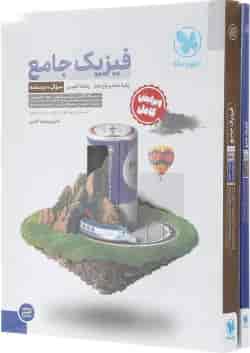 مجموعه 2 جلدی کتاب فیزیک پایه کنکور تجربی انتشارات مهر و ماه 