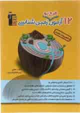 کتاب 12 آزمون طرح نو زمین شناسی جامع کنکور انتشارات کانون فرهنگی آموزش 