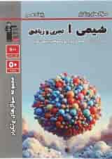 کتاب شیمی دهم سری مجموعه سوال های پرتکرار انتشارات کانون فرهنگی قلم چی