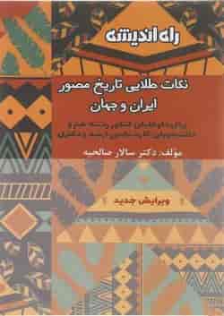 کتاب نکات طلایی تاریخ مصور ایران و جهان انتشارات راه اندیشه 