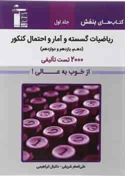 کتاب ریاضیات گسسته و آمار و احتمال جامع کنکور جلد 1 سری کتاب های بنفش انتشارات کانون فرهنگی آموزش 