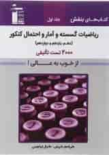 کتاب ریاضیات گسسته و آمار و احتمال جامع کنکور جلد 1 سری کتاب های بنفش انتشارات کانون فرهنگی آموزش 