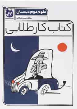 کتاب علوم دوم سری کتاب کار طلایی انتشارات کاگو 