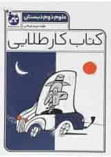 کتاب علوم دوم سری کتاب کار طلایی انتشارات کاگو 