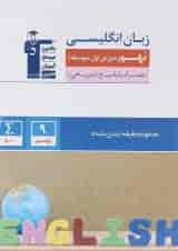 کتاب زبان انگلیسی نهم سری طبقه بندی شده انتشارات کانون فرهنگی آموزش 