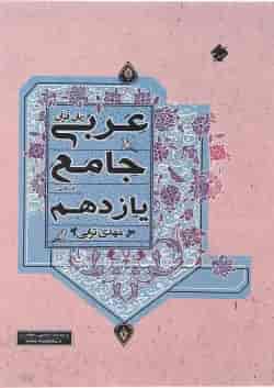 کتاب عربی یازدهم انسانی انتشارات مبتکران 