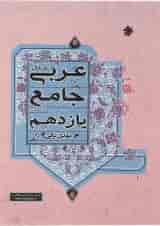 کتاب عربی یازدهم انسانی انتشارات مبتکران 