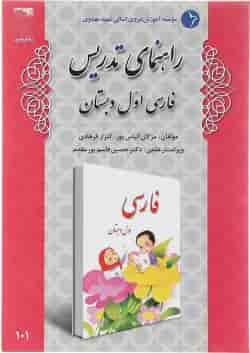 کتاب راهنمای تدریس فارسی اول انتشارات دانش آفرین 