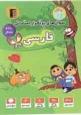 کتاب فارسی پنجم سری سوال های پرتکرار انتشارات کانون فرهنگی آموزش 
