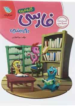 کتاب فارسی دوم سری کار و تمرین انتشارات گل واژه 