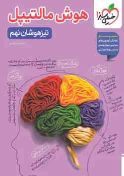 کتاب جامع تیزهوشان نهم سری هوش مالتیپل انتشارات خیلی سبز