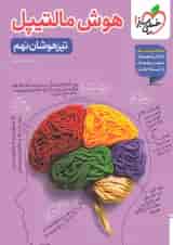 کتاب جامع تیزهوشان نهم سری هوش مالتیپل انتشارات خیلی سبز