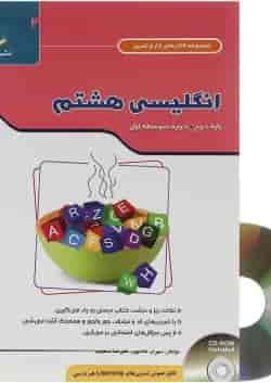 کتاب زبان انگلیسی هشتم سری کار و تمرین 