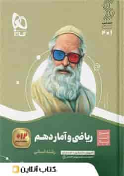 ریاضی و آمار دهم سیر تا پیاز گاج