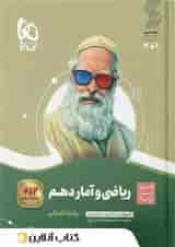 ریاضی و آمار دهم سیر تا پیاز گاج