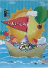 زبان آموزی پیش دبستانی جلد 2 قلم چی